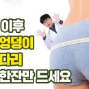 나이 들어 엉덩이 납작해지고 다리 가늘어지고 힘이 없나요? 한 잔만 드세요 이미지