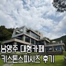 경춘로 | 대형베이커리카페, 키스톤스피시즈 N번째 방문 후기 (주차, 메뉴, 키즈존, 애견동반 피크닉매트 대여 등)