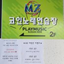 MZ코인노래연습장 이미지