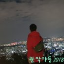 2018년11 월6일(화)관악야등 이미지