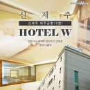 호텔더블유신제주점