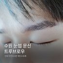 구표남자경로당 | 수원역 눈썹문신 트루브로우 헤어스트록 남자눈썹문신 대만족 후기