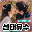 등개 | 선태유수 중드 리뷰 등위 상함지의 선협로맨스인데 망한사랑맛집 결말 후기