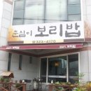 춘심이보리밥 이미지