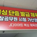 J다이어트 복싱 체육관 이미지