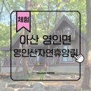 영인사 | 아산 영인산자연휴양림 숙소 물놀이장 평상 팁 완벽정리