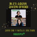 소망슈퍼 | [1:1 코칭 컨설팅 후기] 무엇에 집중할지를 알게되다#슈퍼리치강사코치아카데미