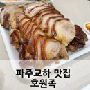 부잣집 왕족발 운정맛집 | 파주교하 맛집 호원왕족발 식사 리뷰