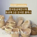 라탄등공예2급(기본과정) | [공지] 라탄공예 등공예 강사2급 클래스 안내 / 한국등공예연구회 / 공방창업