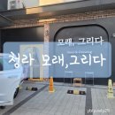 청라 아기 모래놀이 하는 곳 모래, 그리다 후기 내돈내산