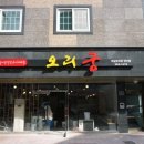 오리궁 - 기장군 차성서로 152-8 | 오리궁