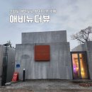 하루와노을 | 강화도 바다뷰 카페 애비뉴더뷰 후기｜노을 보며 하루 마무리