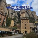 [바르셀로나 근교 여행] 몬세라트 수도원 투어 후기｜가는 법, 꼭 봐야 할 명소 총정리