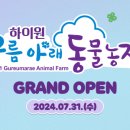 하이원 하늘아래 동물농장 이미지