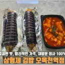 오목천 | [수원] 오목천역 삼형제김밥 솔직후기🍙 크레미김밥·참치김치김밥 완전 취향저격!”