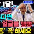 "이것보다 좋은 뇌회춘운동은 없다" 뇌기능 2배로 쑥! 얼굴·몸회춘에 최고 좋은 10년젊어지는운동! 딱 1달만 해보세요 이미지