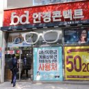 BD안경콘텍트 이미지