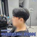 인천남자머리 잘하는 &#34;하이포인트맨즈헤어 부평점&#34; 추천후기