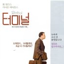[영화] 터미널(<b>2004</b>) - 나라 잃은 <b>남자</b>의 공항 환승구역에서의 고군분투기