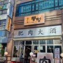 부평시장역 3번 출구 | 부평시장역맛집, 또 먹고 싶은 주먹고기 &#39;뭉텅&#39;
