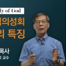 하나님의성회 신학의 특징, 세대주의와 차별성, 요한계시록 구조해설 이미지