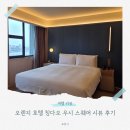 오렌지헤어닷컴 | 오렌지 호텔 칭다오 우시 스퀘어 시뷰 | 위치·가격·청결 다 잡은 가성비 숙소 후기