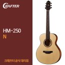 통기타A | 요즘 인기 크래프터 HM-250 통기타, 왜 이렇게 핫할까?