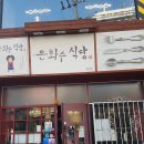 부평식당 이미지