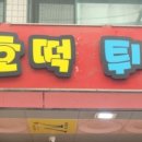 제천호떡튀김