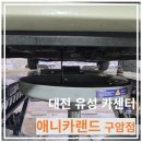 애니카랜드 구암점 이미지