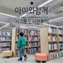 기적의도서관 ↔ 문부로 | 삼매봉도서관 아이와 다녀온 후기, 서귀포 도서관 이용 꿀팁