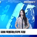 태풍 군위군 수해 피해 특별재난지역 지정 경북도민방송TV 설윤지기자 한국신문방송인협회 군위군청 이미지