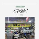 친구네분식 - 여수시 서교4길 8-2 | 친구네분식