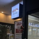 성심사 | 위례초밥 성심초밥 후기