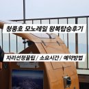 모노몰 | [제천] 청풍호모노레일 왕복 탑승 후기/자리꿀팁/시간/예약