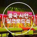 중국 시안 )) 실크로드쇼 투어 낙타의 방울소리 후기 홍투어 내돈내산