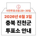 백곡면 문화복지센터 다목적실 | 2026년 6.3 지방선거 진천군 사전투표소 위치·시간 총정리 (+모바일 신분증 이것만은 알아두세요)