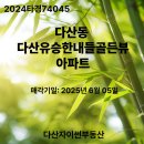 다산유승한내들공인중개사사무소 | [공지] 다산동 다산유승한내들골드뷰 경매물건