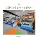 둘리당구장 | 포항키즈풀빌라 피유풀빌라 후기
