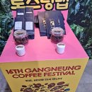 강릉 로스팅 랩(LAB)