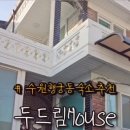 두드림 House