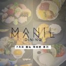 마닐다이닝