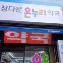 정다운온누리약국 이미지