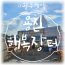 완주직거래장터 용진농협 완주행사 _ 용진행복장터
