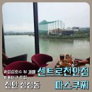 파스쿠찌성성호수공원디아이점 | 천안 성성호수공원 카페 탐방 | 파스쿠찌에서 맛본 힐링 뷰와 존맛 케이크