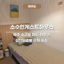 공감하우스 | 제주도 성산 조용한 게스트하우스 소규모 파티
