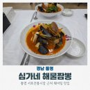 심가네 | 통영 여행 블루리본 짬뽕 맛집 심가네해물짬뽕 주차 웨이팅 솔직후기
