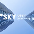 주식회사 스카이종합관리