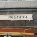 더마싯는칼국수