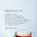 여름에 마시는 차 이미지